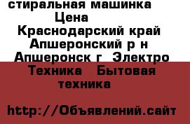 стиральная машинка ARDO › Цена ­ 6 000 - Краснодарский край, Апшеронский р-н, Апшеронск г. Электро-Техника » Бытовая техника   